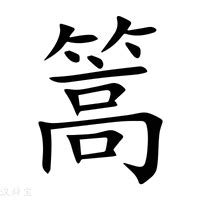 篾造詞|篙字造詞 / 篙字詞語大全